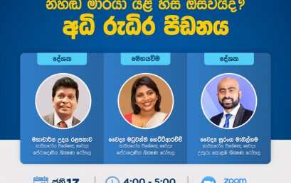 නිහඬ මාරයා යළි හිස ඔසවයිද? අධි රුධිර පීඩනය.