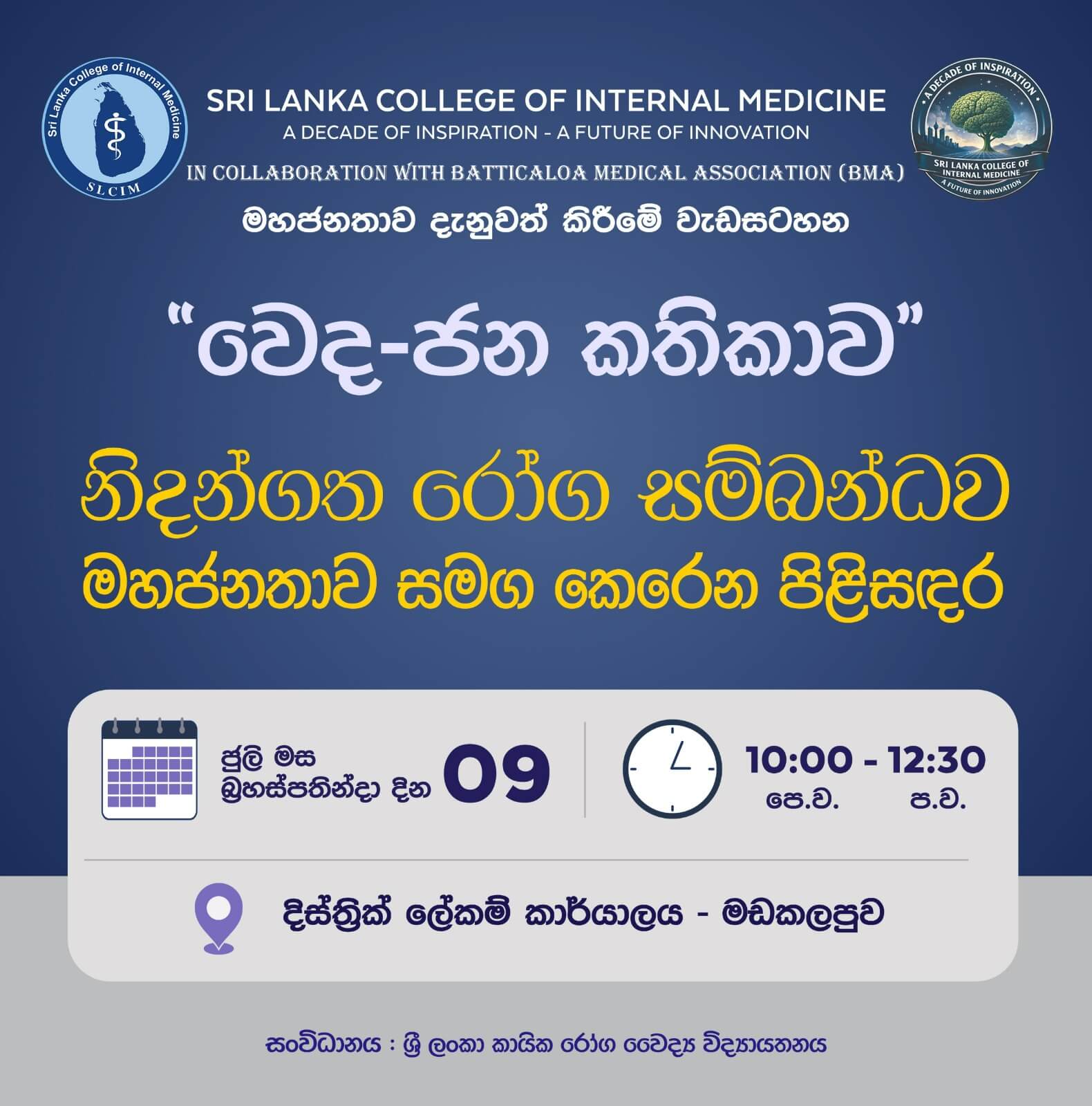 The Second Regional Meeting of the SLCIM for the year 2026 will be held in Batticaloa The Second Regional Meeting of the SLCIM for the year 2026 will be held in Batticaloa